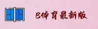 b体育(B体育)官方网站 - 官方正版下载