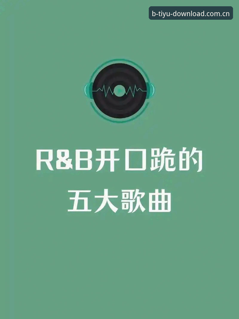 B体育最新版 vs 旧版本：安全使用技巧与功能升级全解析